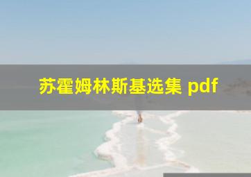 苏霍姆林斯基选集 pdf